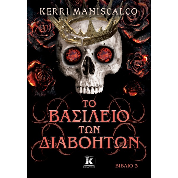 Το βασίλειο των διαβόητων. Βιβλίο 3 • Kerri Maniscalco • Κλειδάριθμος • Εξώφυλλο • bibliotropio.gr