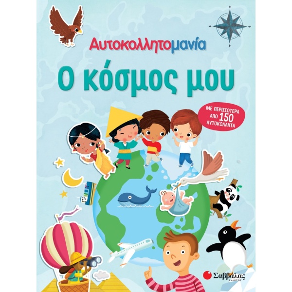 Αυτοκολλητομανία: Ο κόσμος μου •  • Σαββάλας • Εξώφυλλο • bibliotropio.gr