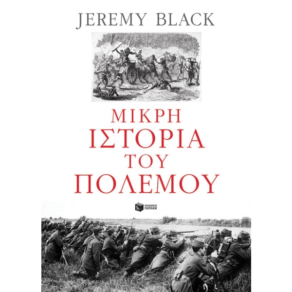 Μικρή ιστορία του πολέμου • Jeremy Black • Εκδόσεις Πατάκη • Εξώφυλλο • bibliotropio.gr