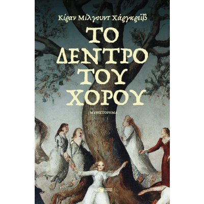 Το δέντρο του χορού • Kiran Millwood Hargrave • Εκδόσεις Πατάκη • Εξώφυλλο • bibliotropio.gr