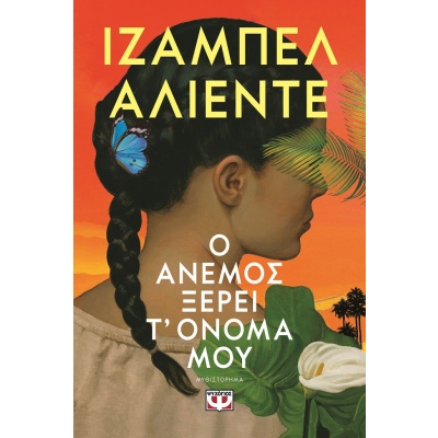 Ο άνεμος ξέρει τ' όνομά μου • Isabel Allende • Ψυχογιός • Εξώφυλλο • bibliotropio.gr