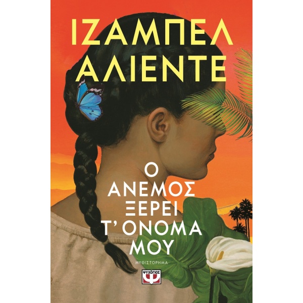 Ο άνεμος ξέρει τ' όνομά μου • Isabel Allende • Ψυχογιός • Εξώφυλλο • bibliotropio.gr