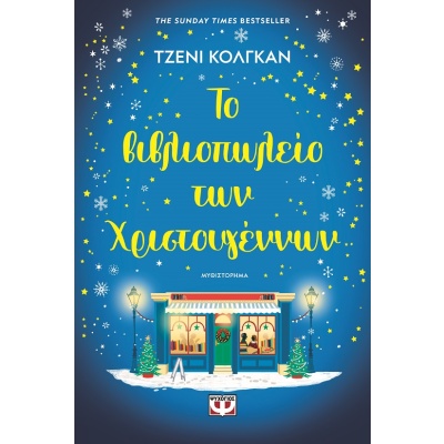 Το βιβλιοπωλείο των Χριστουγέννων • Jenny Colgan • Ψυχογιός • Εξώφυλλο • bibliotropio.gr