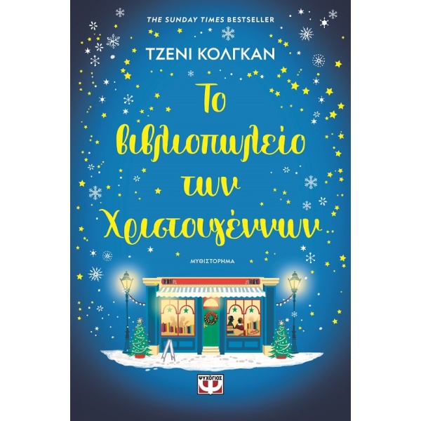 Το βιβλιοπωλείο των Χριστουγέννων • Jenny Colgan • Ψυχογιός • Εξώφυλλο • bibliotropio.gr