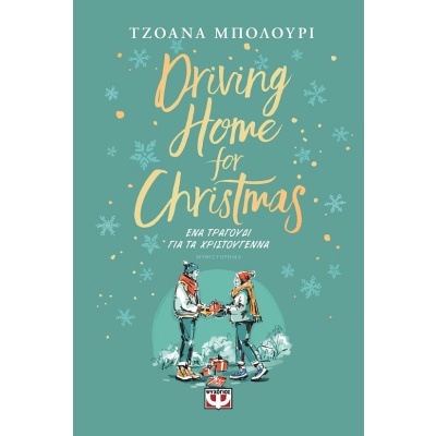 Driving home for Christmas •  • Ψυχογιός • Εξώφυλλο • bibliotropio.gr