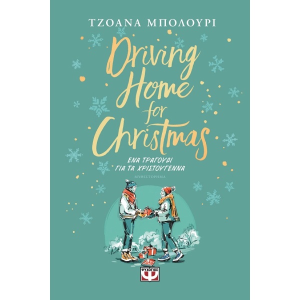 Driving home for Christmas •  • Ψυχογιός • Εξώφυλλο • bibliotropio.gr