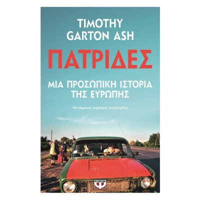 Πατρίδες • Timothy Garton Ash • Ψυχογιός • Εξώφυλλο • bibliotropio.gr