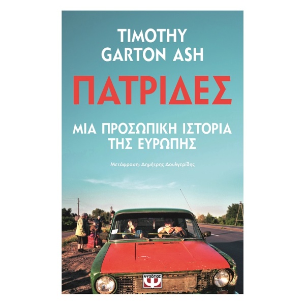 Πατρίδες • Timothy Garton Ash • Ψυχογιός • Εξώφυλλο • bibliotropio.gr