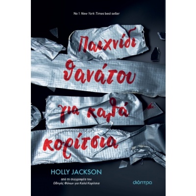 Παιχνίδι θανάτου για καλά κορίτσια • Holly Jackson • Διόπτρα • Εξώφυλλο • bibliotropio.gr