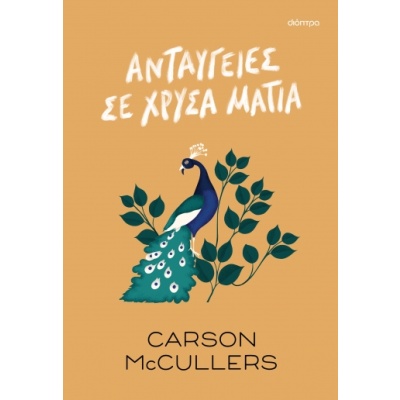 Ανταύγειες σε χρυσά μάτια • Carson McCullers • Διόπτρα • Εξώφυλλο • bibliotropio.gr