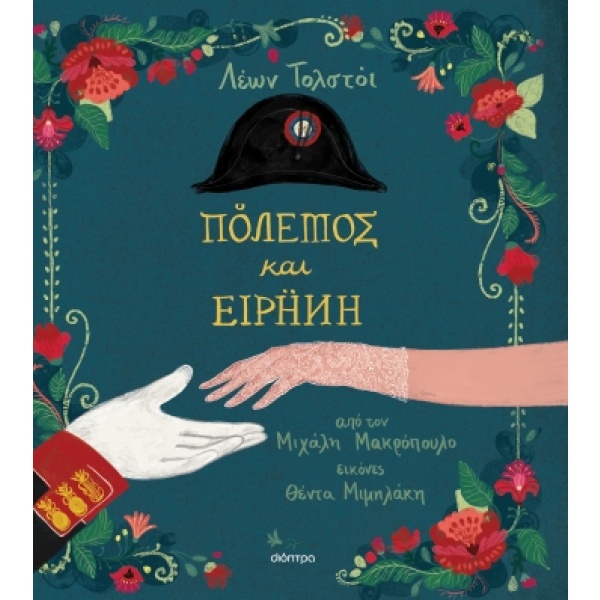 Πόλεμος και ειρήνη • Lev Tolstoj • Διόπτρα • Εξώφυλλο • bibliotropio.gr