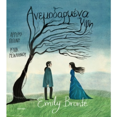 Ανεμοδαρμένα ύψη • Emily Brontë • Διόπτρα • Εξώφυλλο • bibliotropio.gr