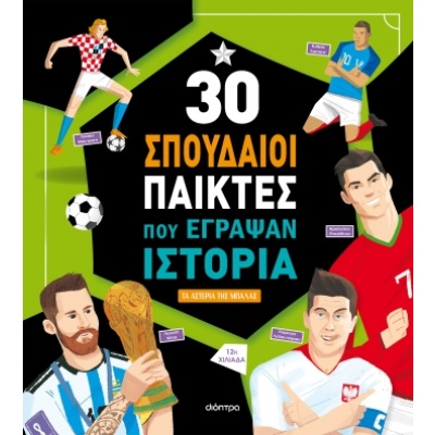 30 σπουδαίοι παίκτες που έγραψαν ιστορία • Luca De Leone • Διόπτρα • Εξώφυλλο • bibliotropio.gr