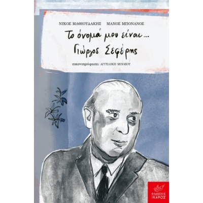 Το όνομά μου είναι... Γιώργος Σεφέρης • Νίκος Μαθιουδάκης • Ίκαρος • Εξώφυλλο • bibliotropio.gr