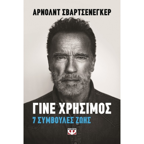 Γίνε χρήσιμος •  • Ψυχογιός • Εξώφυλλο • bibliotropio.gr