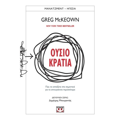 Ουσιοκρατία • Greg McKeown • Ψυχογιός • Εξώφυλλο • bibliotropio.gr