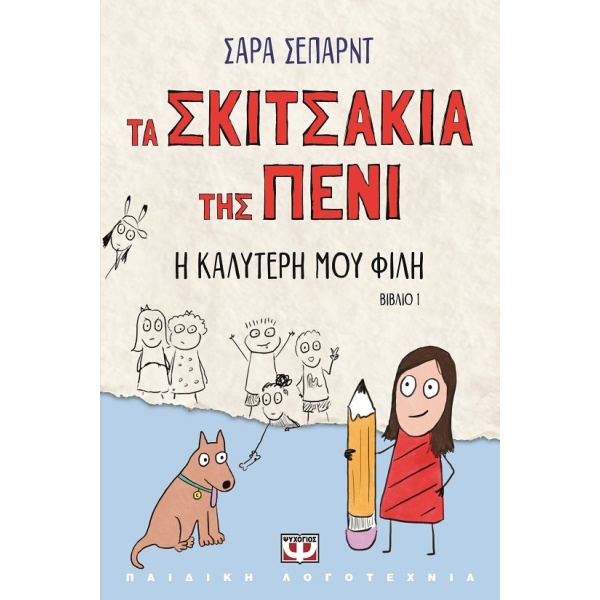 Τα σκιτσάκια της Πένι: Η καλύτερή μου φίλη • Sara Shepard • Ψυχογιός • Εξώφυλλο • bibliotropio.gr