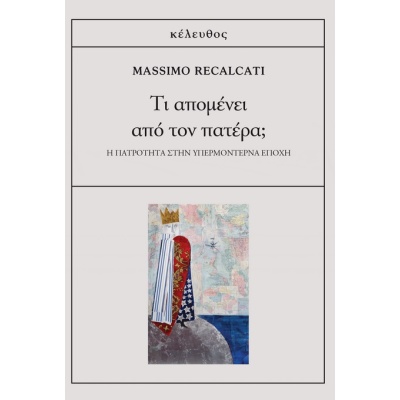 Τι απομένει από τον πατέρα; • Massimo Recalcati • Κέλευθος • Εξώφυλλο • bibliotropio.gr