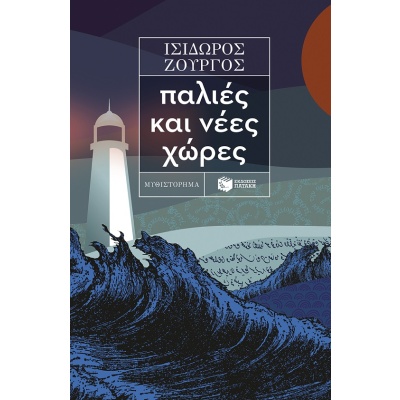 Παλιές και νέες χώρες • Ισίδωρος Ζουργός • Εκδόσεις Πατάκη • Εξώφυλλο • bibliotropio.gr