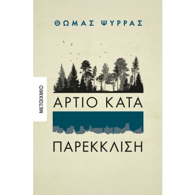 Άρτιο κατά παρέκκλιση • Θωμάς Ψύρρας • Μεταίχμιο • Εξώφυλλο • bibliotropio.gr