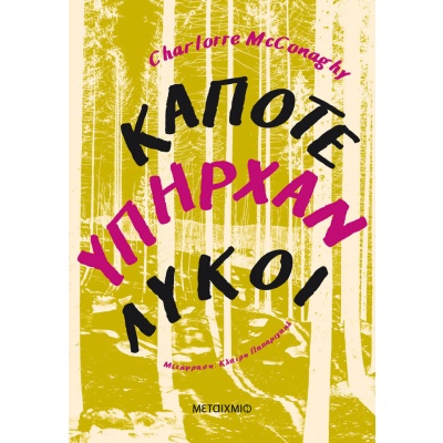 Κάποτε υπήρχαν λύκοι • Charlotte McConaghy • Μεταίχμιο • Εξώφυλλο • bibliotropio.gr