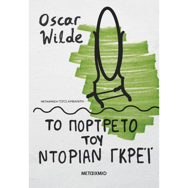 Το πορτρέτο του Ντόριαν Γκρέι • Oscar Wilde • Μεταίχμιο • Εξώφυλλο • bibliotropio.gr