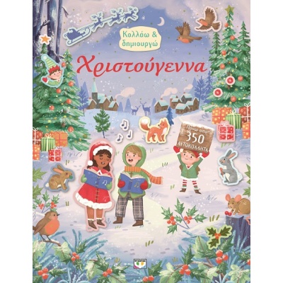 Κολλάω και δημιουργώ: Χριστούγεννα •  • Ψυχογιός • Εξώφυλλο • bibliotropio.gr