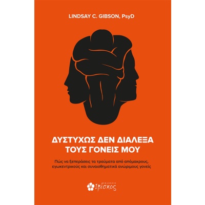 Δυστυχώς δεν διάλεξα τους γονείς μου •  • Ιβίσκος • Εξώφυλλο • bibliotropio.gr