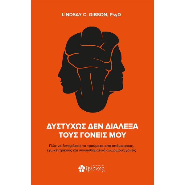 Δυστυχώς δεν διάλεξα τους γονείς μου •  • Ιβίσκος • Εξώφυλλο • bibliotropio.gr