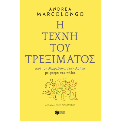 Η τέχνη του τρεξίματος • Andrea Marcolongo • Εκδόσεις Πατάκη • Εξώφυλλο • bibliotropio.gr