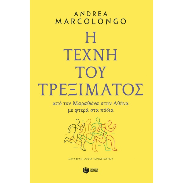 Η τέχνη του τρεξίματος • Andrea Marcolongo • Εκδόσεις Πατάκη • Εξώφυλλο • bibliotropio.gr