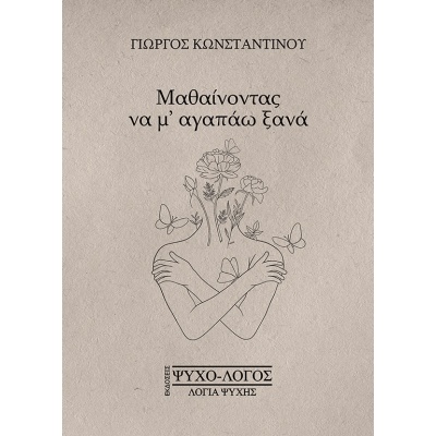 Μαθαίνοντας να μ’ αγαπάω ξανά • Γιώργος Κωνσταντίνου • Ψυχο-λόγος Λόγια Ψυχής • Εξώφυλλο • bibliotropio.gr