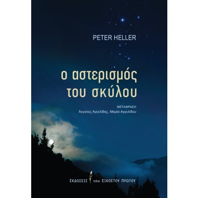 Ο αστερισμός του σκύλου •  • Εκδόσεις του Εικοστού Πρώτου • Εξώφυλλο • bibliotropio.gr