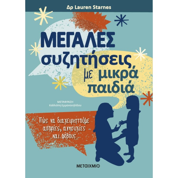 Μεγάλες συζητήσεις με μικρά παιδιά •  • Μεταίχμιο • Εξώφυλλο • bibliotropio.gr