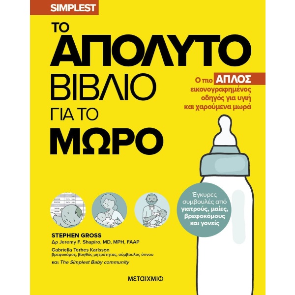 Το απόλυτο βιβλίο για το μωρό •  • Μεταίχμιο • Εξώφυλλο • bibliotropio.gr