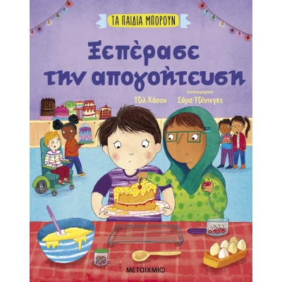 Ξεπέρασε την απογοήτευση • Gill Hasson • Μεταίχμιο • Εξώφυλλο • bibliotropio.gr