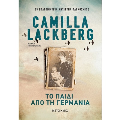 Το παιδί από τη Γερμανία • Camilla Läckberg • Μεταίχμιο • Εξώφυλλο • bibliotropio.gr