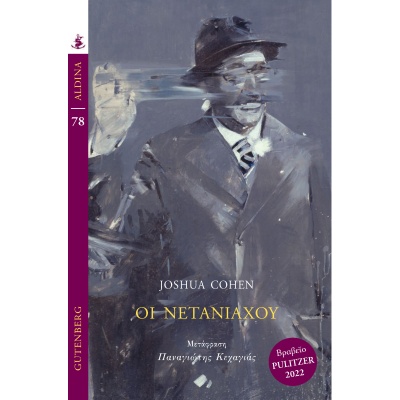 Οι Νετανιάχου • Joshua Aaron Cohen • Gutenberg - Γιώργος & Κώστας Δαρδανός • Εξώφυλλο • bibliotropio.gr