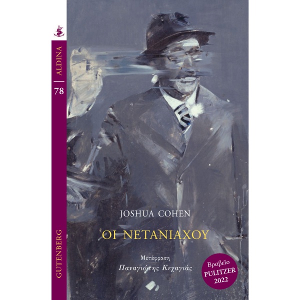 Οι Νετανιάχου • Joshua Aaron Cohen • Gutenberg - Γιώργος & Κώστας Δαρδανός • Εξώφυλλο • bibliotropio.gr