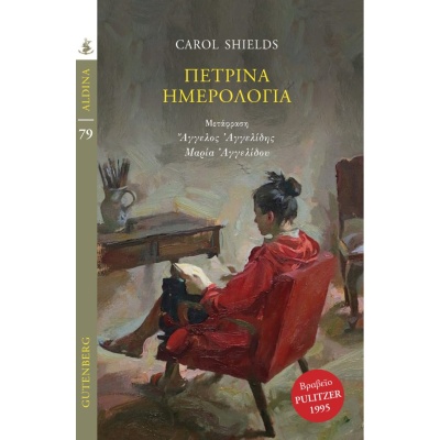 Πέτρινα ημερολόγια • Carol Shields • Gutenberg - Γιώργος & Κώστας Δαρδανός • Εξώφυλλο • bibliotropio.gr