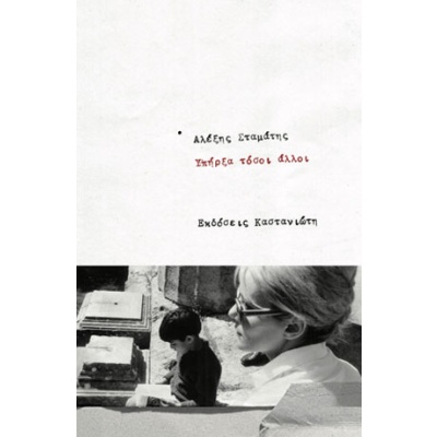Υπήρξα τόσοι άλλοι • Αλέξης Σταμάτης • Εκδόσεις Καστανιώτη • Εξώφυλλο • bibliotropio.gr