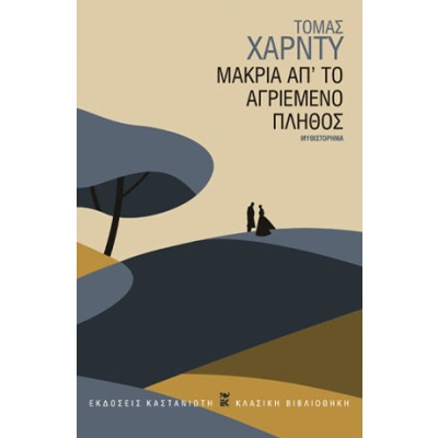 Μακριά απ' το αγριεμένο πλήθος • Thomas Hardy • Εκδόσεις Καστανιώτη • Εξώφυλλο • bibliotropio.gr