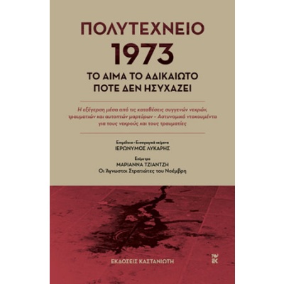 Πολυτεχνείο 1973. Το αίμα το αδικαίωτο ποτέ δεν ησυχάζει • Ιερώνυμος Λύκαρης • Εκδόσεις Καστανιώτη • Εξώφυλλο • bibliotropio.gr