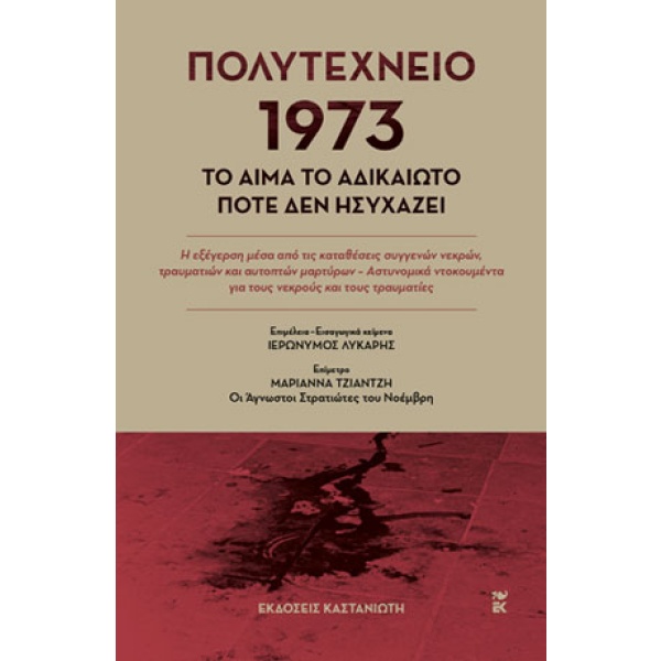 Πολυτεχνείο 1973. Το αίμα το αδικαίωτο ποτέ δεν ησυχάζει • Ιερώνυμος Λύκαρης • Εκδόσεις Καστανιώτη • Εξώφυλλο • bibliotropio.gr