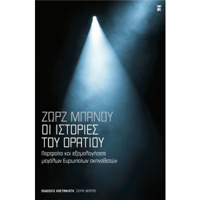 Οι ιστορίες του Οράτιου • Georges Banu • Εκδόσεις Καστανιώτη • Εξώφυλλο • bibliotropio.gr