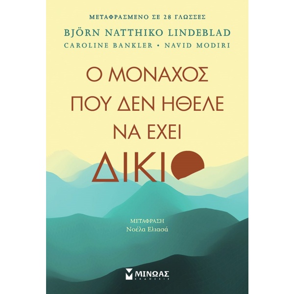 Ο μοναχός που δεν ήθελε να έχει δίκιο • Συλλογικό έργο • Μίνωας • Εξώφυλλο • bibliotropio.gr