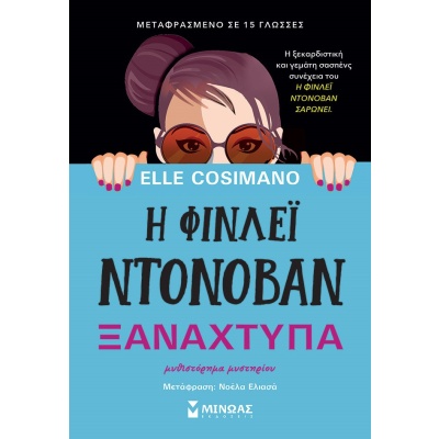 Η Φίνλεϊ Ντόνοβαν ξαναχτυπά • Elle Cosimano • Μίνωας • Εξώφυλλο • bibliotropio.gr