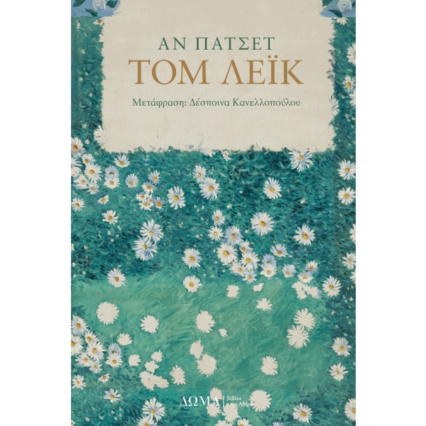 Τομ Λέικ • Ann Patchett • Δώμα • Εξώφυλλο • bibliotropio.gr