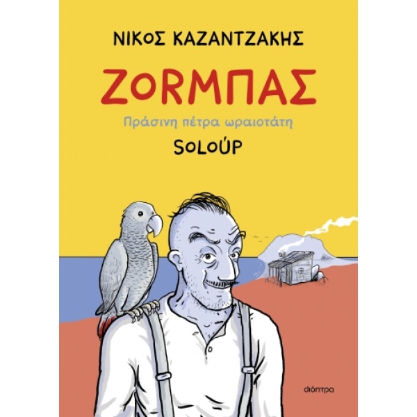 Ζοrμπάς. Πράσινη πέτρα ωραιοτάτη • Soloúp • Διόπτρα • Εξώφυλλο • bibliotropio.gr