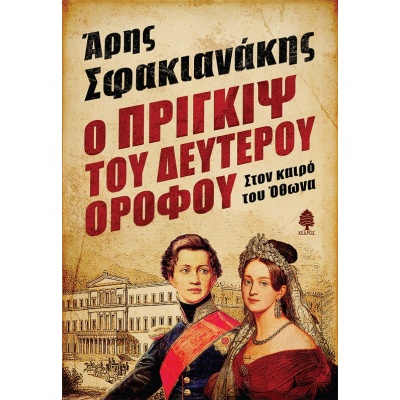 Ο Πρίγκιψ του δευτέρου ορόφου • Άρης Σφακιανάκης • Κέδρος • Εξώφυλλο • bibliotropio.gr